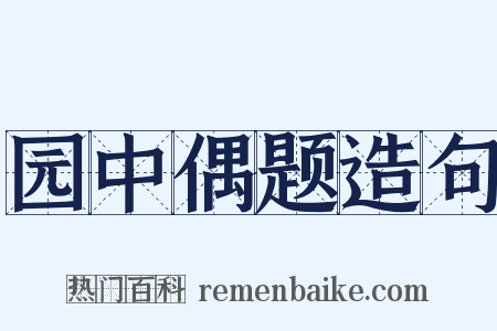 园中偶题造句是什么意思的图片